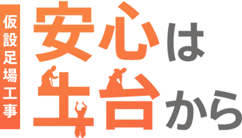 仮設足場工事　安心は土台から